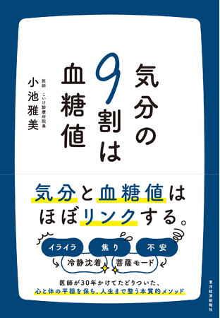 【なぜあの人はいつも「菩薩モード」でいられるのか】血糖値を整え「動じない心」を手に入れる本質的メソッド『気分の９割は血糖値』刊行！