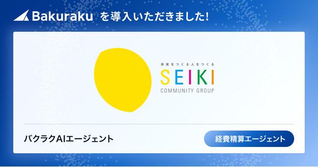関西中心に約150の学習塾等を運営する株式会社成基が「バクラク」を導入。経費精算業務フローをバクラクに一本化、豊富なAI機能で圧倒的な業務効率化をサポート。