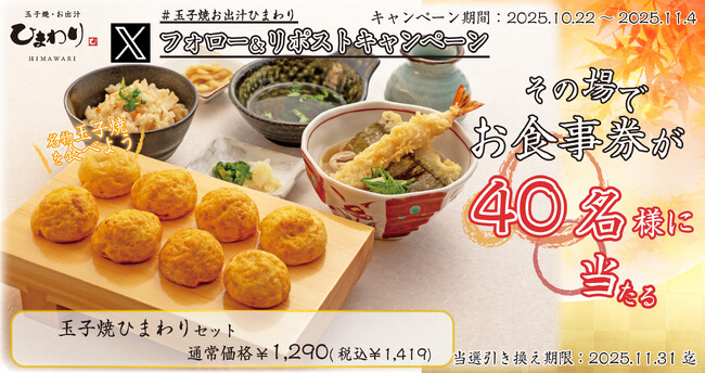 【玉子焼・お出汁ひまわり】10/22(水)～デジタルお食事券が当たるXキャンペーン開催！