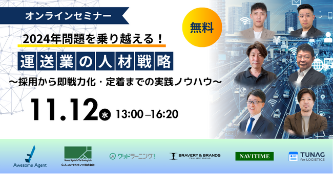 【11/12開催】共催セミナー｜2024年問題を乗り越える！運送業の人材戦略～採用から定着、即戦力化までの実践ノウハウ～