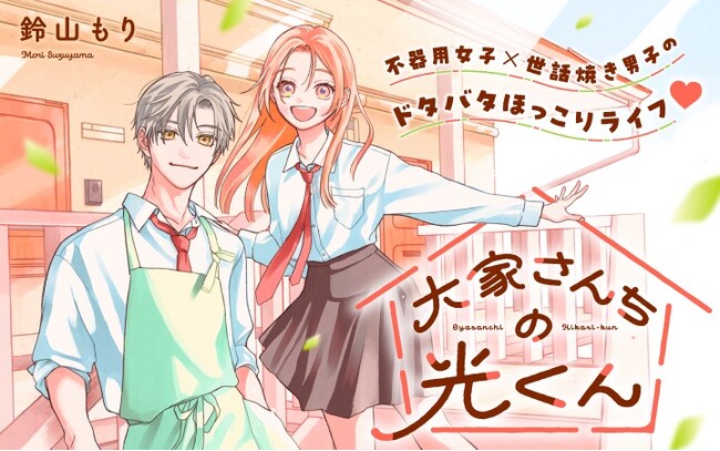 《新連載 試し読み》世話焼き男子×不器用女子の“じれ甘”お隣ラブ！『大家さんちの光くん』がマンガアプリPalcyにて連載