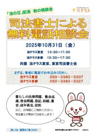 「法の日」記念 司法書士による無料電話相談会