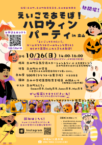 富山・立山町の子ども向けに、英語に楽しくふれられるハロウィンイベントを10月26日(日)に開催