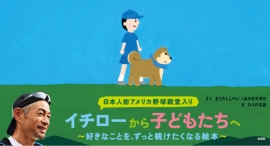 いよいよ本日発売！ イチローから⼦どもたちへ──。好きなことを、ずっと続けたくなる絵本『イチローとイッキュウ』のご紹介