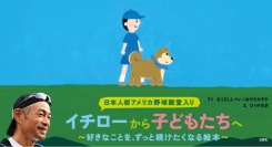 いよいよ本日発売！ イチローから⼦どもたちへ──。好きなことを、ずっと続けたくなる絵本『イチローとイッキュウ』のご紹介
