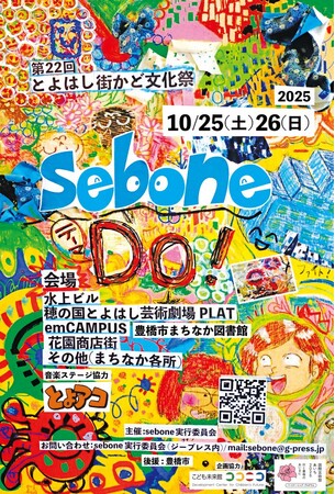 街歩きしながらアートに触れる！とよはし街かど文化祭「sebone」で芸術の秋を楽しもう