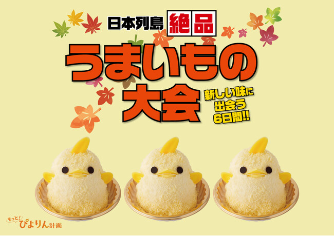 【ぴよりん】が姫路におでかけ！山陽百貨店「日本列島絶品うまいもの大会」にて「ぴよりんおでかけセット」を実演販売！