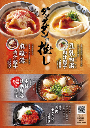 肉汁餃子のダンダダン 秋冬の「推しメニュー」第4弾 新発売！