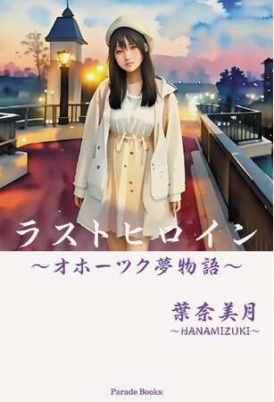【新刊】『ラストヒロイン～オホーツク夢物語～』発売！