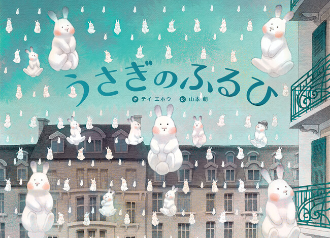 冬の日の不思議でわくわくするようなできごとを美しく描いた絵本『うさぎのふるひ』10月22日発売