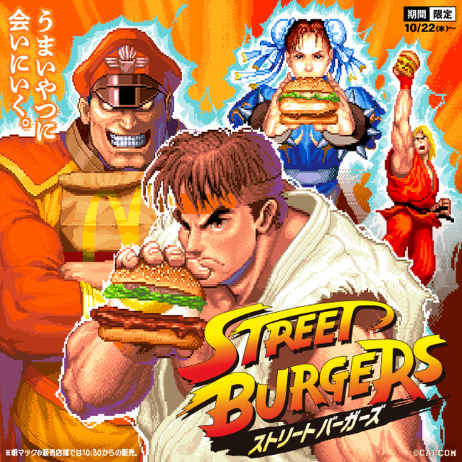 初のコラボレーション！　「マクドナルド定番バーガー×ストリートファイターシリーズ」