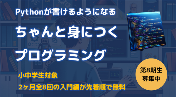 【無料・全8回】第8期生募集！「ちゃんと身につくプログラミング」入門コースの生徒募集中