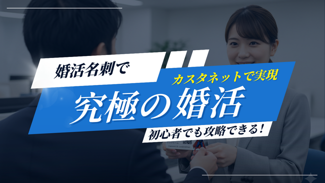 究極の婚活「友達の紹介」を実現！「カスタネット婚活名刺」を発表