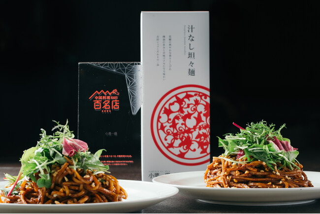 四川料理の名店・小菜一碟（シャオツァイイーディエ）の汁なし担々麺が発売されました。