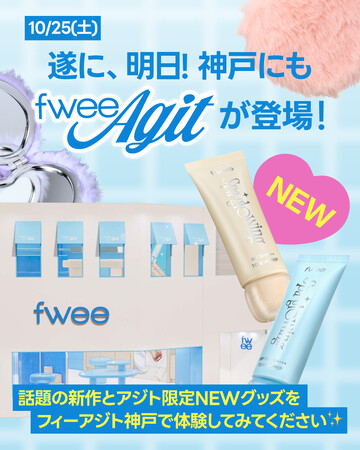 韓国コスメブランド『fwee（フィー）』、日本5号店「フィーアジト神戸」オープンと同時に大本命下地「スパグロウUVトーンアップベース」を発売！