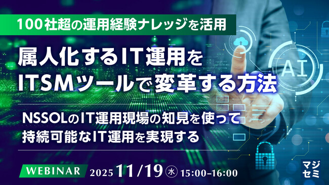 『【100社超の運用経験ナレッジを活用】属人化するIT運用をITSMツールで変革する方法』というテーマのウェビナーを開催