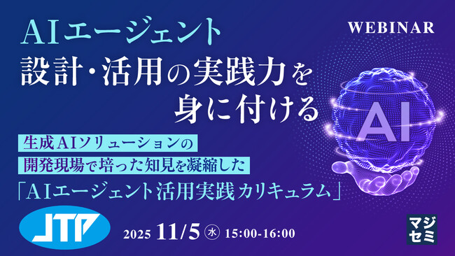 『 AIエージェント設計・活用の実践力を身に付ける』というテーマのウェビナーを開催
