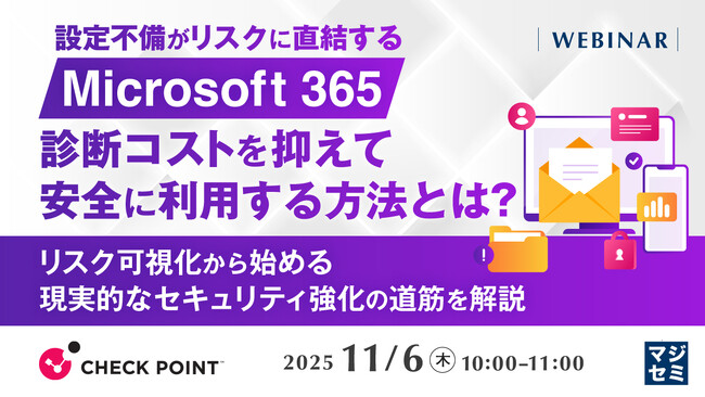 『設定不備がリスクに直結する「Microsoft 365」、診断コストを抑えて安全に利用する方法とは？』というテーマのウェビナーを開催