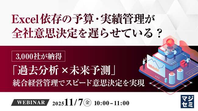 『Excel依存の予算・実績管理が全社意思決定を遅らせている？』というテーマのウェビナーを開催