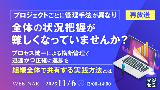『【再放送】プロジェクトごとに管理手法が異なり、全体の状況把握が難しくなっていませんか？』というテーマのウェビナーを開催