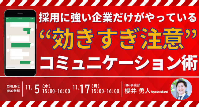 【採用×LINE】採用に強い企業だけがやっている“効きすぎ注意”のコミュニケーション術