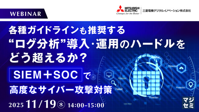 『各種ガイドラインも推奨する“ログ分析”　導入・運用のハードルをどう超えるか？』というテーマのウェビナーを開催