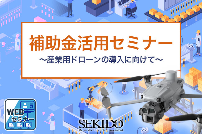 現場の課題を“補助金で”解決へ　産業用ドローン導入のための補助金活用WEBセミナー｜2025年11月11日（火）〔参加無料〕