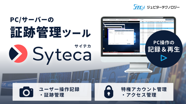 ジュピターテクノロジー、証跡管理システム「Sytecaクラウド」提供開始
