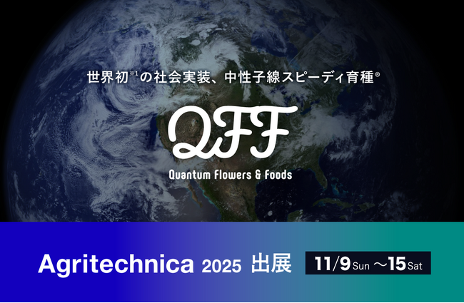 クォンタムフラワーズ＆フーズ（QFF）、世界最大級農業展示会 “AGRITECHNICA 2025”（ドイツ） に出展