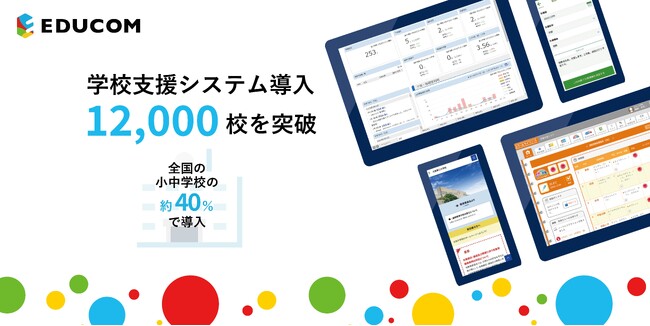 EDUCOM、学校支援システムの導入学校数が全国12,000校を突破
