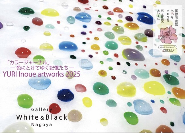 国際芸術祭あいち2025パートナーシッププログラム個展『カラー・ジャーナル』 ― 色にとけてゆく記憶たち ―　YURI Inoue artworks 2025 を名古屋で開催