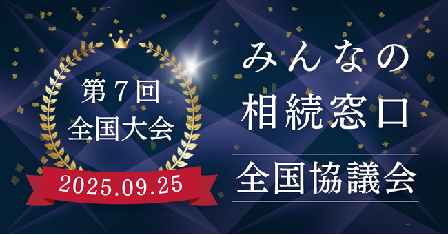 みんなの相続窓口全国協議会 2025全国大会イベントレポート