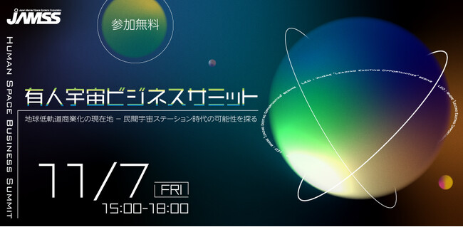 【JAMSS主催】「第2回有人宇宙ビジネスサミット」を開催 ― 民間宇宙ステーション時代における宇宙ビジネスの可能性を探る
