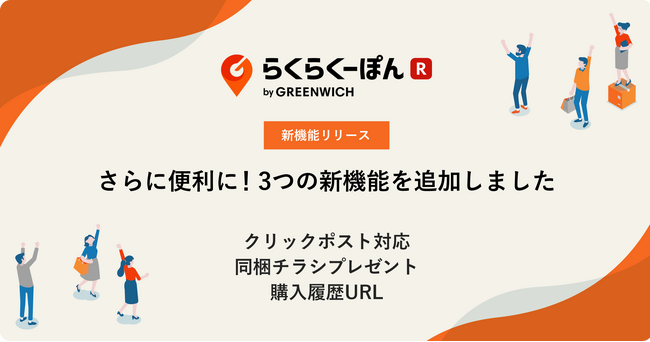 楽天市場向けレビュー施策ツール「らくらくーぽん」3機能を一挙追加