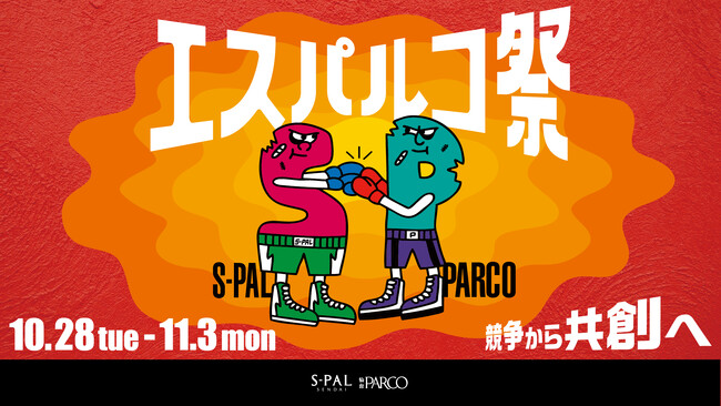 『エスパルコ祭』第二弾が10月28日からスタート！