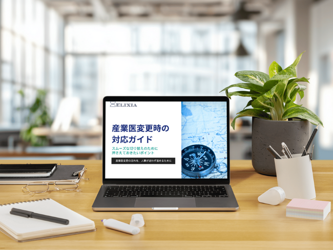 「産業医変更の最初の壁」を解消する無料ガイドを公開