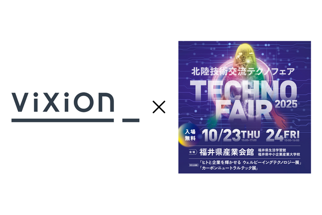 ViXion、北陸最大級の総合展示会「北陸技術交流テクノフェア2025」に出展
