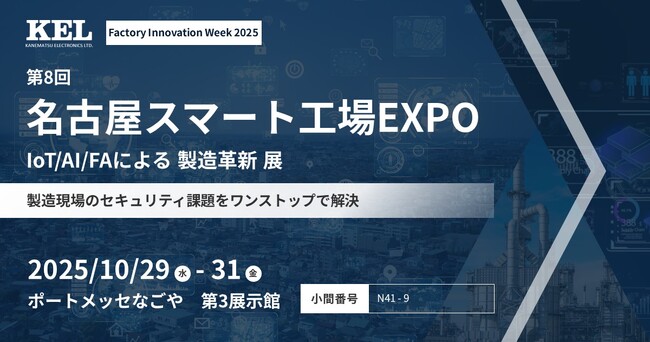 兼松エレクトロニクス（KEL）、第8回名古屋スマート工場EXPOに出展
