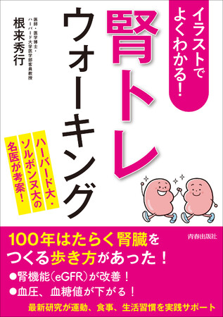 100年長持ちする腎臓をつくる「歩き方」があった！国際的に活躍する医師が考案した腎臓ケアの方法を、図やイラストとともに解説