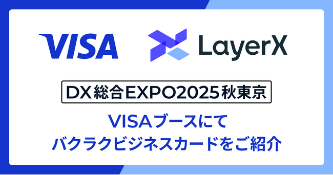 「バクラクビジネスカード」、DX 総合EXPOのVisaブースにてご紹介 ～法人カード連携による経費精算の未来を提示～