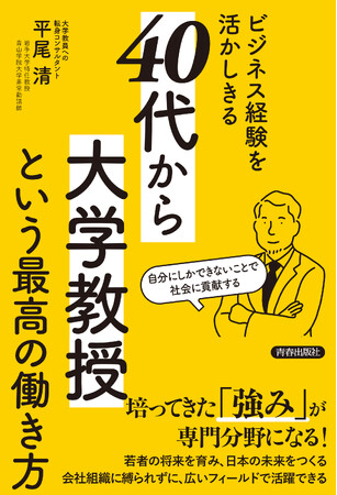 大学教員への転身コンサルタント、岩手大学特任教授、青山学院大学非常勤講師である著者が教える、「40代・50代のビジネスパーソン」が大学の教授になる方法！