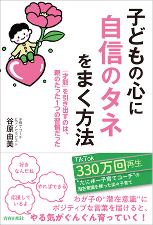 TikTok330万回再生の人気子育てコーチたにゆーが教える、潜在意識を味方につけて子どものやる気と才能を伸ばす子育て