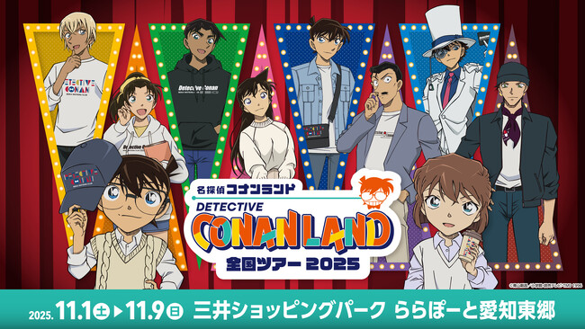 【11月1日(土)開幕】『名探偵コナンランド』全国ツアー2025が三井ショッピングパーク ららぽーと愛知東郷で開催!