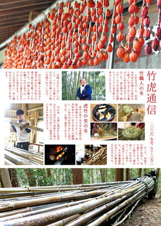 虎竹の里を伝える季節の読みもの「竹虎通信2026年冬号」完成