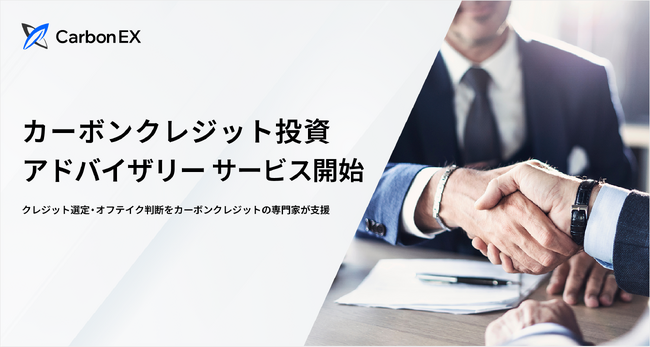 Carbon EX、カーボンクレジットの専門家による「カーボンクレジット投資アドバイザリー」サービスを開始