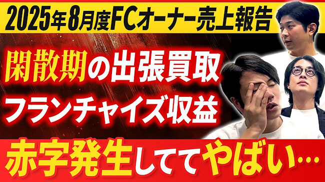 買取マクサス、2025年8月度のフランチャイズ（FC）収益を発表！複数店舗展開と運営成熟が成長を牽引