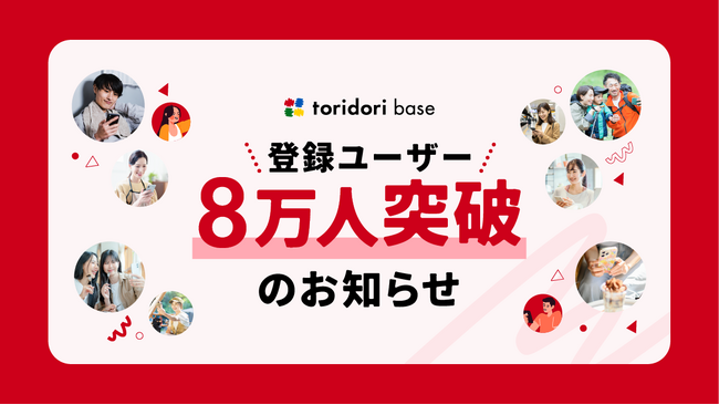 インフルエンサー必携『toridori base（トリドリベース）』が登録ユーザー8万人を突破！これを記念し、11月に特別キャンペーンを実施～豊富な案件掲載で、インフルエンサーの活躍の場を提供～