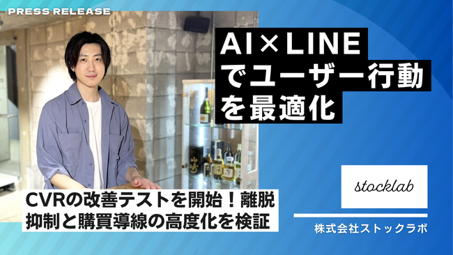 AI×LINEでユーザー行動を最適化、CVRの改善テストを開始！行動予測と最適タイミング配信の連携で、離脱抑制と購買導線の高度化を検証