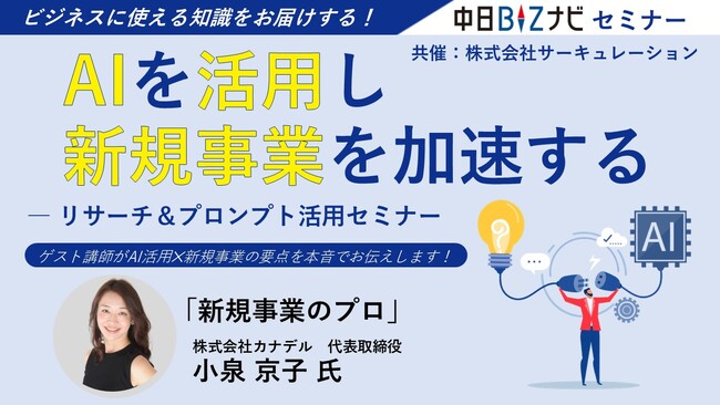 11月13日（木）「AIで新規事業を加速する～リサーチ＆プロンプト活用セミナー」開催！参加無料・申込受付中