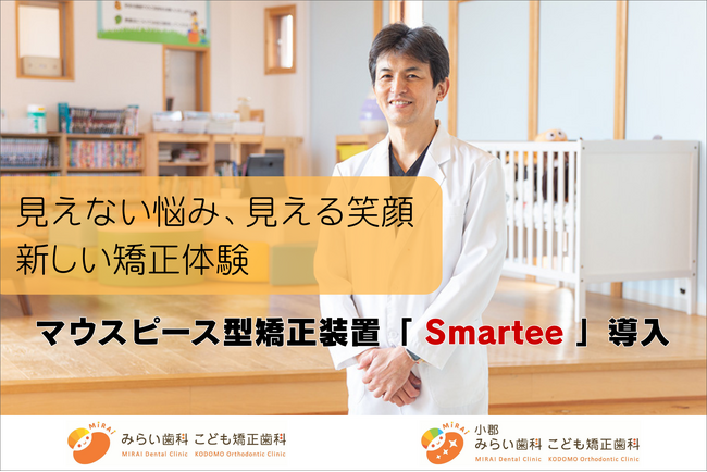 みらい歯科・こども矯正歯科、マウスピース型矯正装置「Smartee」を導入